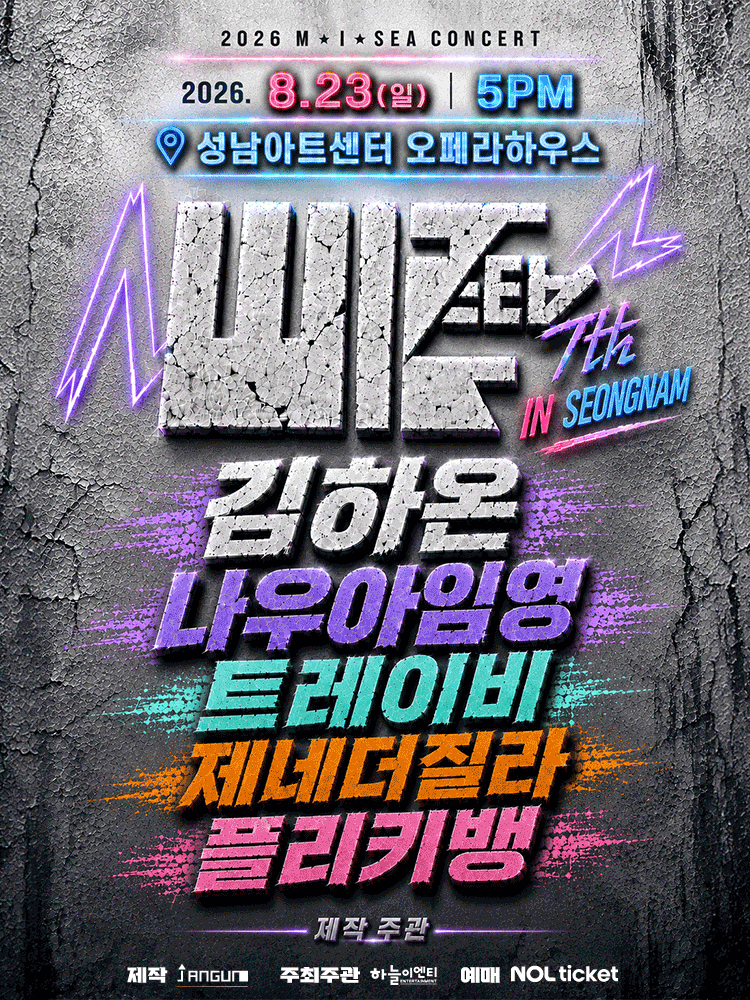 ［성남］ M.I.SEA 힙합콘서트