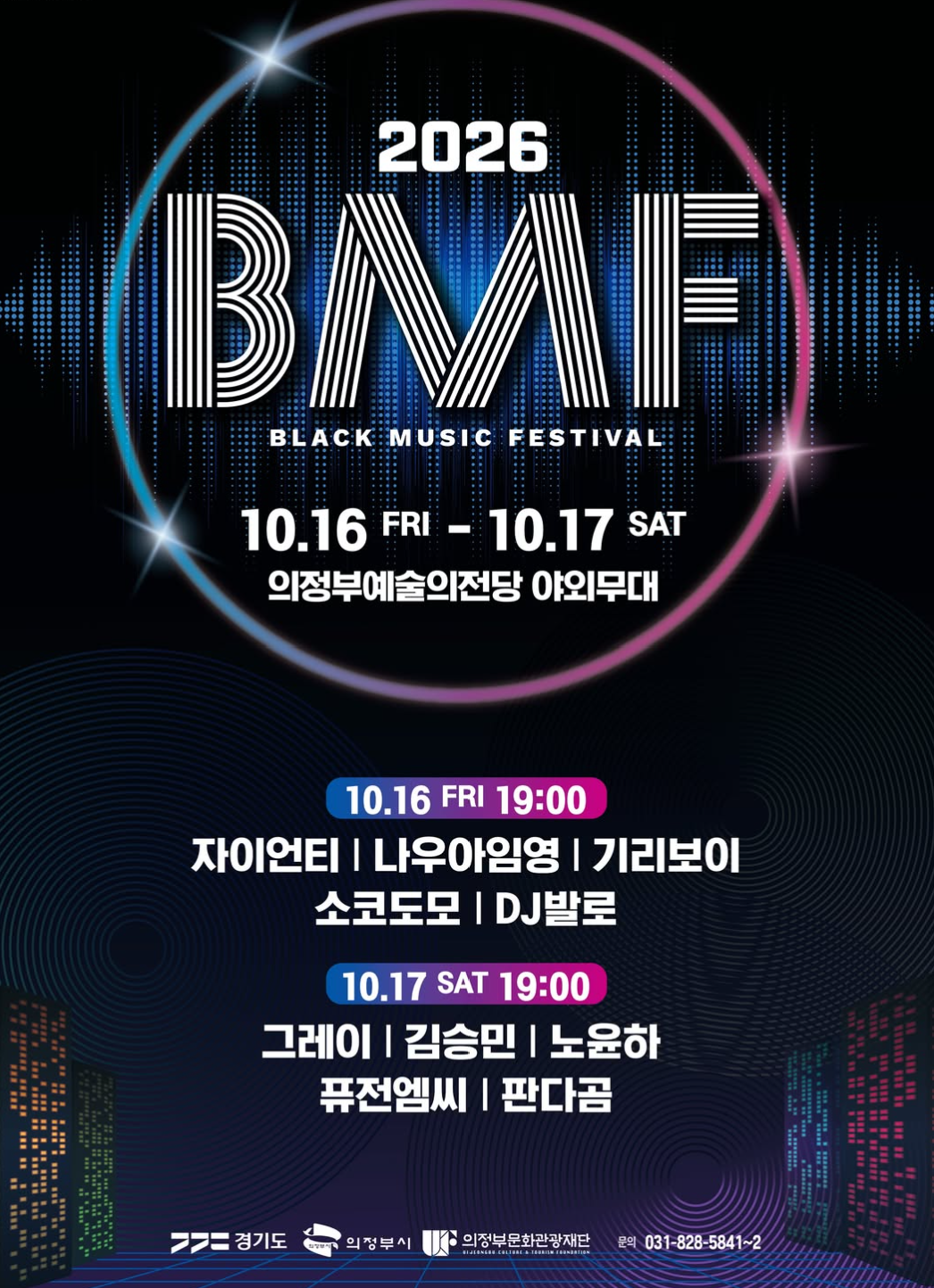 2026 제8회 블랙뮤직페스티벌