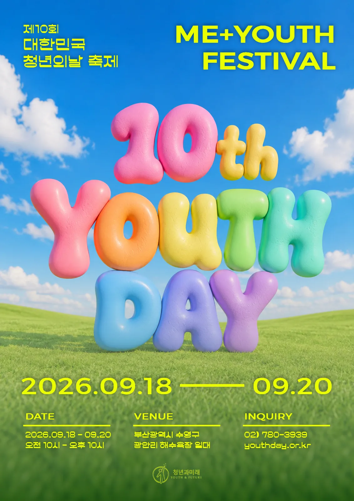 제10회 대한민국 청년의 날 페스티벌